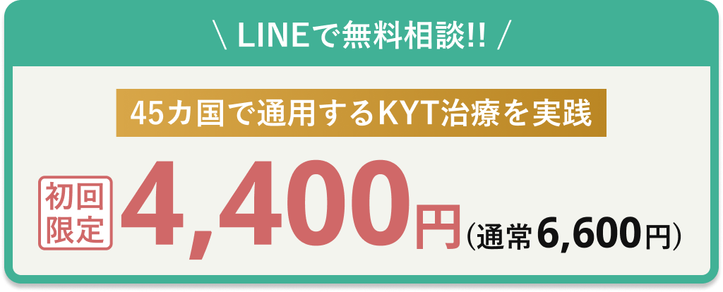 沼津の整骨院へLINE無料相談。44カ国で通用するKYT療法を実践