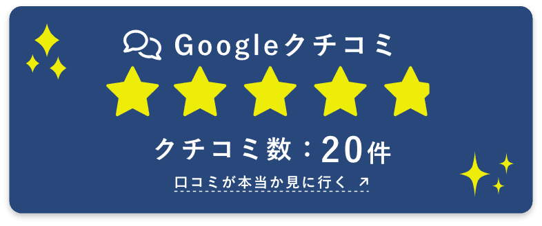 Google口コミ!クチコミ数20件突破