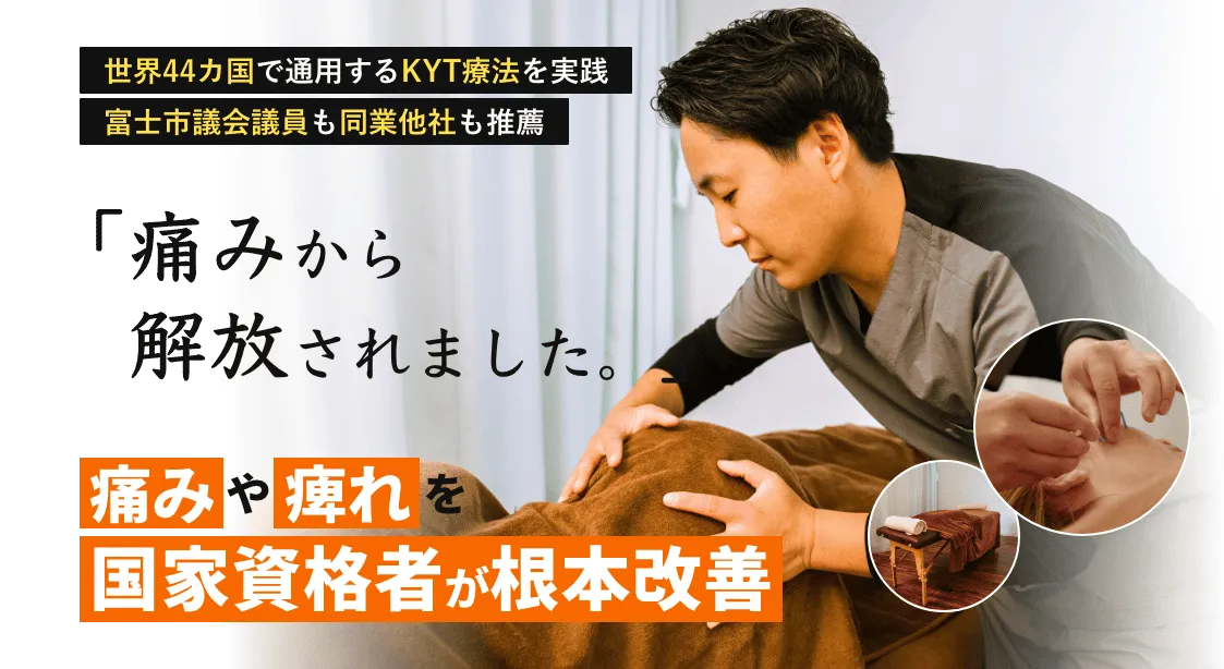 沼津の整骨院で世界44カ国通用のKYT療法を実践