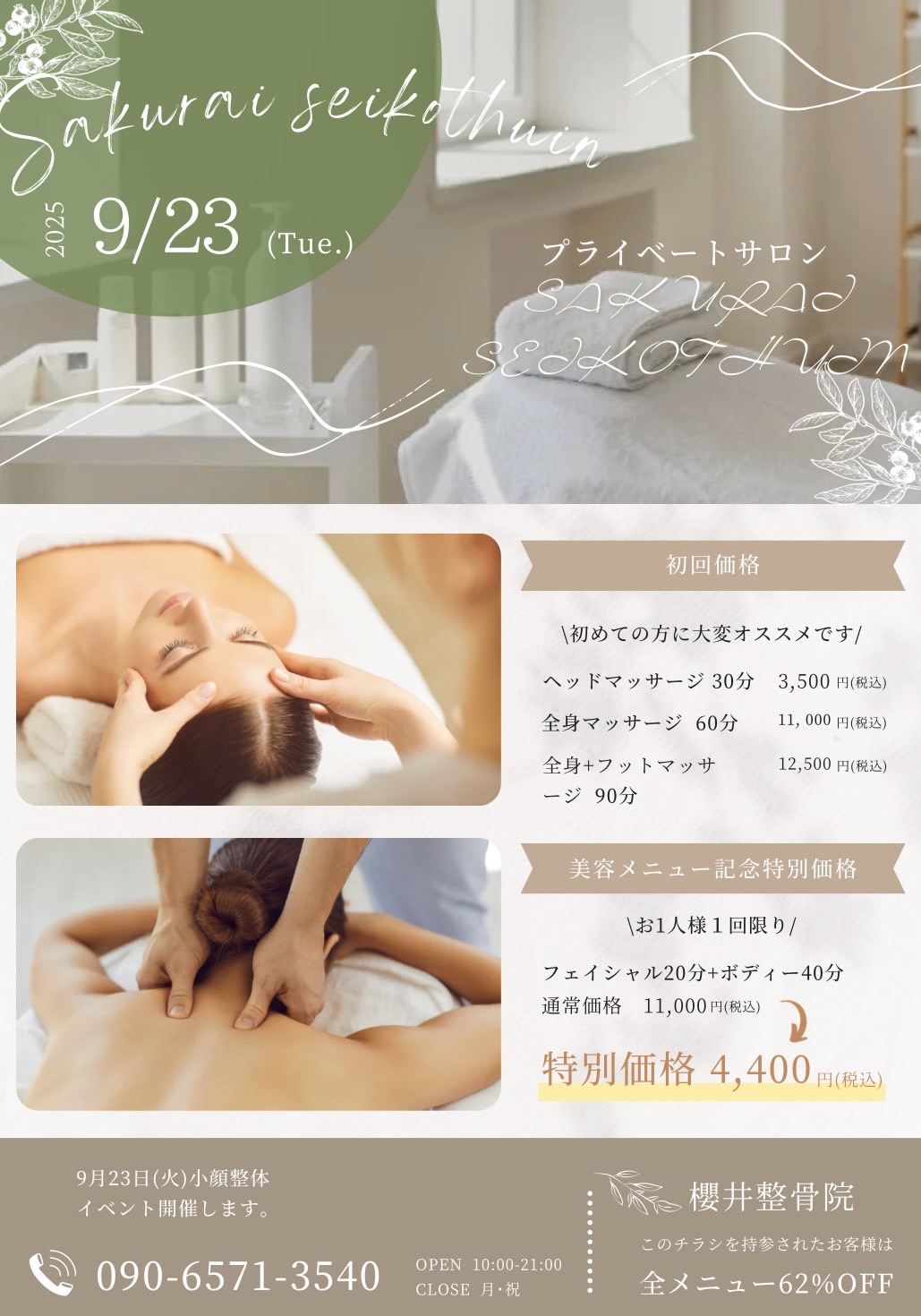 【9月23日】「無料小顔調整」イベント開催します！
